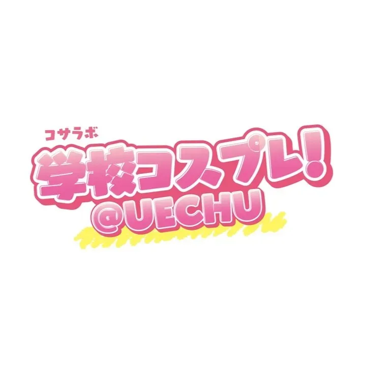 【コサラボ】学校コスプレ！＠UECHU